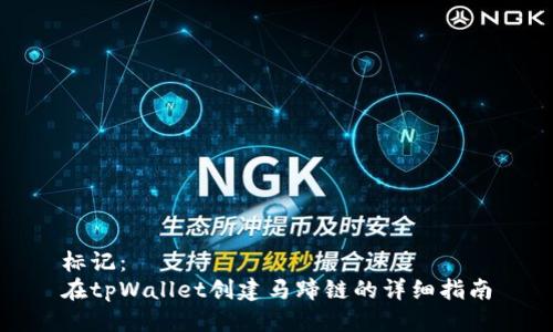 标记：
在tpWallet创建马蹄链的详细指南