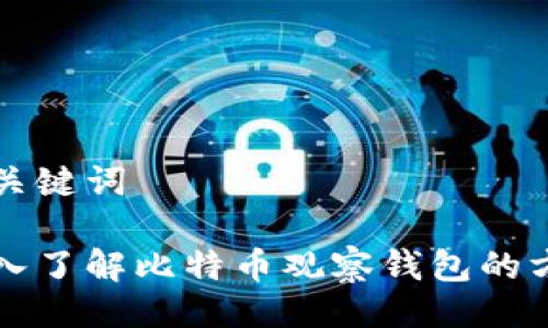 与关键词

深入了解比特币观察钱包的方法