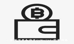 : 如何下载和安装tpWallet：完整指南