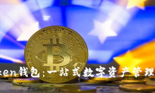 Plus Token钱包：一站式数字资产管理解决方案