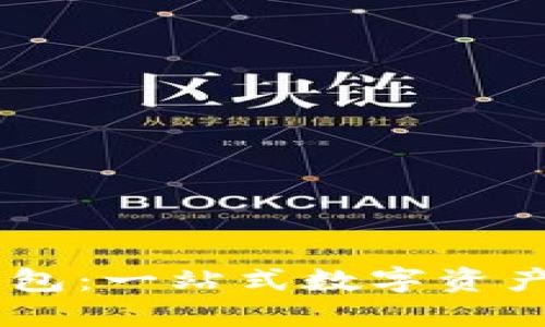 Plus Token钱包：一站式数字资产管理解决方案