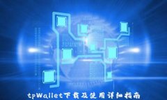 tpWallet下载及使用详细指南