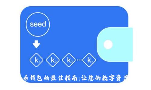 选择比特币钱包的最佳指南：让您的数字资产安全无忧