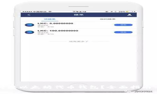 如何高效对接以太坊代币钱包？全面指南与实用技巧