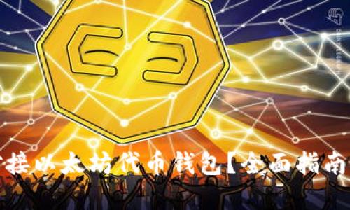 如何高效对接以太坊代币钱包？全面指南与实用技巧