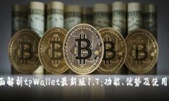  全面解析tpWallet最新版1.7：功能、优势及使用指