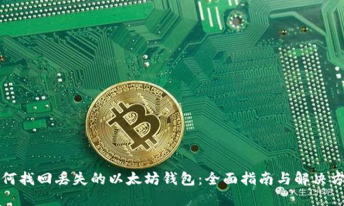 如何找回丢失的以太坊钱包：全面指南与解决方案