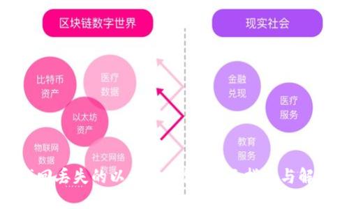 如何找回丢失的以太坊钱包：全面指南与解决方案