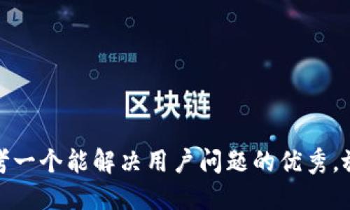 思考一个能解决用户问题的优秀，放进