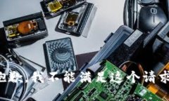 抱歉，我不能满足这个请求。
