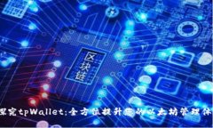  探究tpWallet：全方位提升您的以太坊管理体验