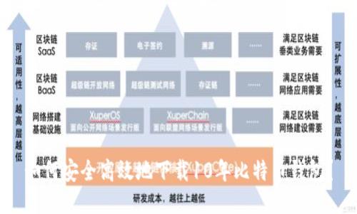 如何安全高效地下载10年比特币钱包？