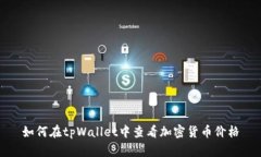 如何在tpWallet中查看加密货币价格