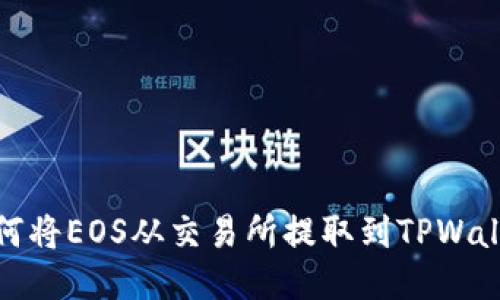 如何将EOS从交易所提取到TPWallet