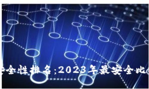 比特币钱包安全性排名：2023年最安全比特币钱包推荐