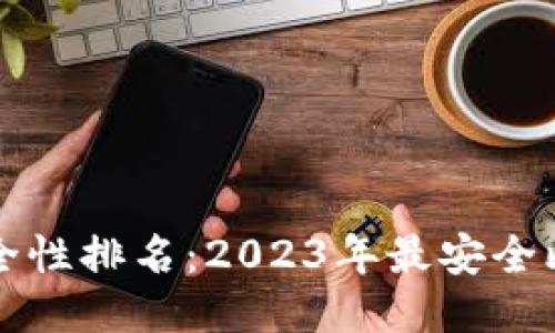 比特币钱包安全性排名：2023年最安全比特币钱包推荐