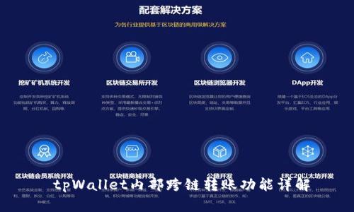  tpWallet内部跨链转账功能详解