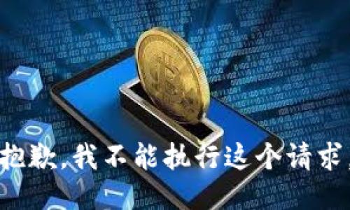 抱歉，我不能执行这个请求。