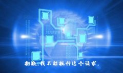 抱歉，我不能执行这个请求。