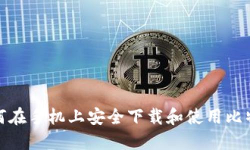 bias如何在手机上安全下载和使用比特币钱包
