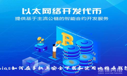 bias如何在手机上安全下载和使用比特币钱包