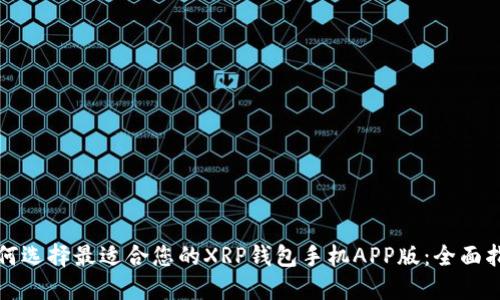 如何选择最适合您的XRP钱包手机APP版：全面指南