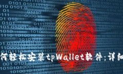 华为手机如何轻松安装tpWallet软件：详细步骤与技