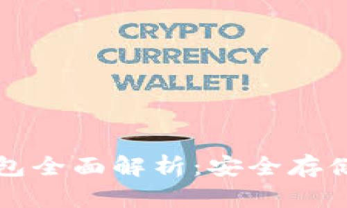 比特币硬钱包全面解析：安全存储与使用指南