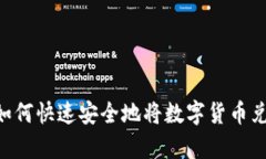 tpWallet如何快速安全地将数字货币兑换为USDT