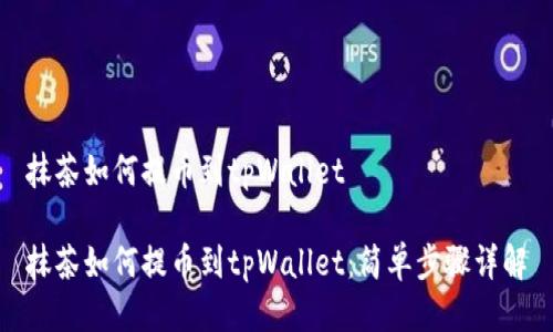 抹茶如何提币到tpWallet

抹茶如何提币到tpWallet：简单步骤详解