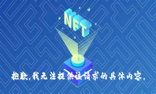 抱歉，我无法提供该请求的具体内容。