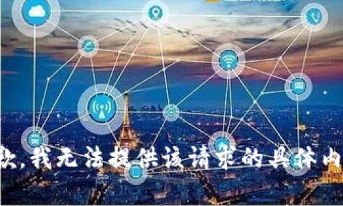 抱歉，我无法提供该请求的具体内容。