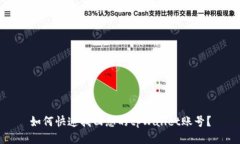 如何快速找回您的tpWallet账号？