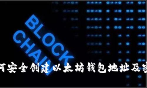 如何安全创建以太坊钱包地址及密码