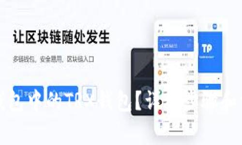 如何设置TP钱包中的TRX钱包？详细步骤和常见问题解答