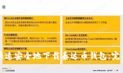 如何快速安全地下载泰达币钱包：完整指南
