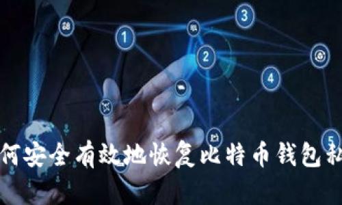 如何安全有效地恢复比特币钱包私钥