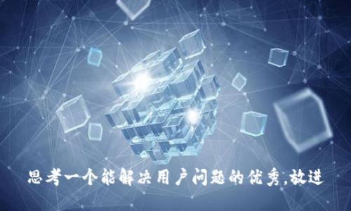 思考一个能解决用户问题的优秀，放进