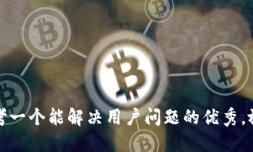 思考一个能解决用户问题的优秀，放进