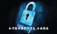 如何轻松激活TP钱包：全面指南