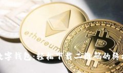 探索数字钱包：轻松下载二维码的终极指南