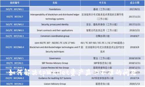 如何解决tpWallet资产显示不准的问题