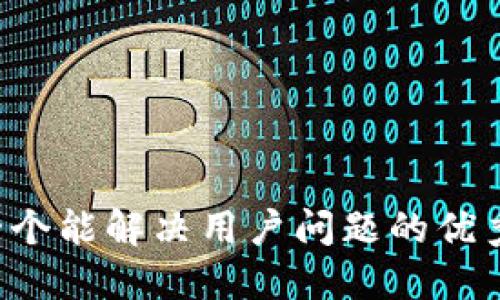 思考一个能解决用户问题的优秀，放进