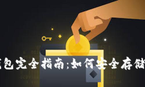 瑞波币（XRP）官方钱包完全指南：如何安全存储和管理你的XRP资产