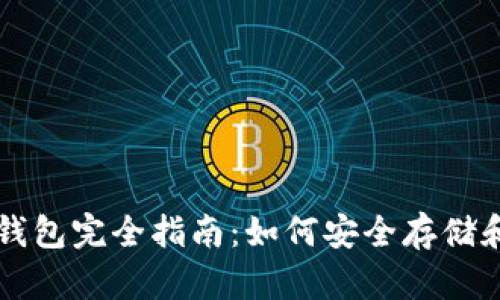 瑞波币（XRP）官方钱包完全指南：如何安全存储和管理你的XRP资产