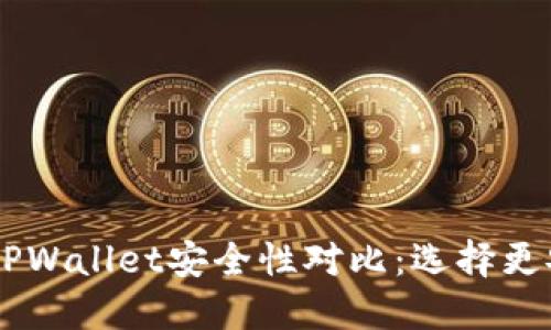 IM钱包与TPWallet安全性对比：选择更安全的钱包