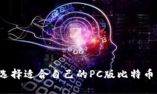 如何选择适合自己的PC版比特币钱包？