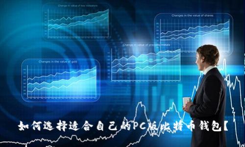 如何选择适合自己的PC版比特币钱包？