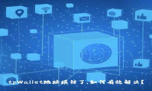 tpWallet地址填错了，如何有效解决？