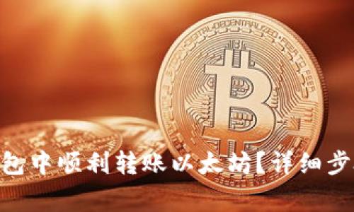 如何在imToken钱包中顺利转账以太坊？详细步骤与常见问题解读